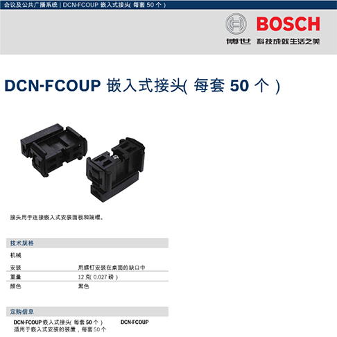 博世DCN-FCOUP嵌入式面板安装块（50只装）