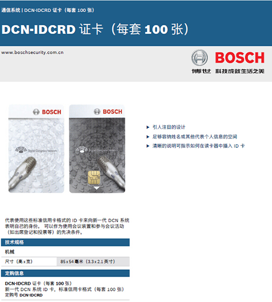 博世DCN-IDCRD身份认证卡(100张)