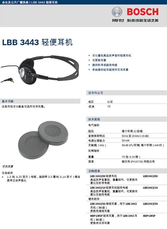 博世LBB3443/10耳机