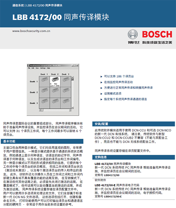 博世LBB4172/00同声传译软件模块(NG)