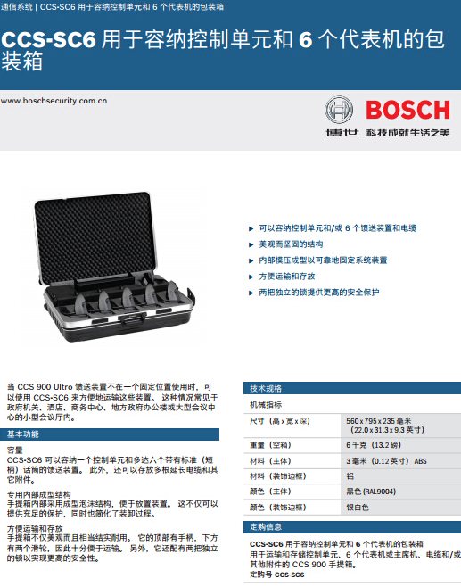 博世CCS-SC6  6个CCS900代表机及控制单元用手提箱