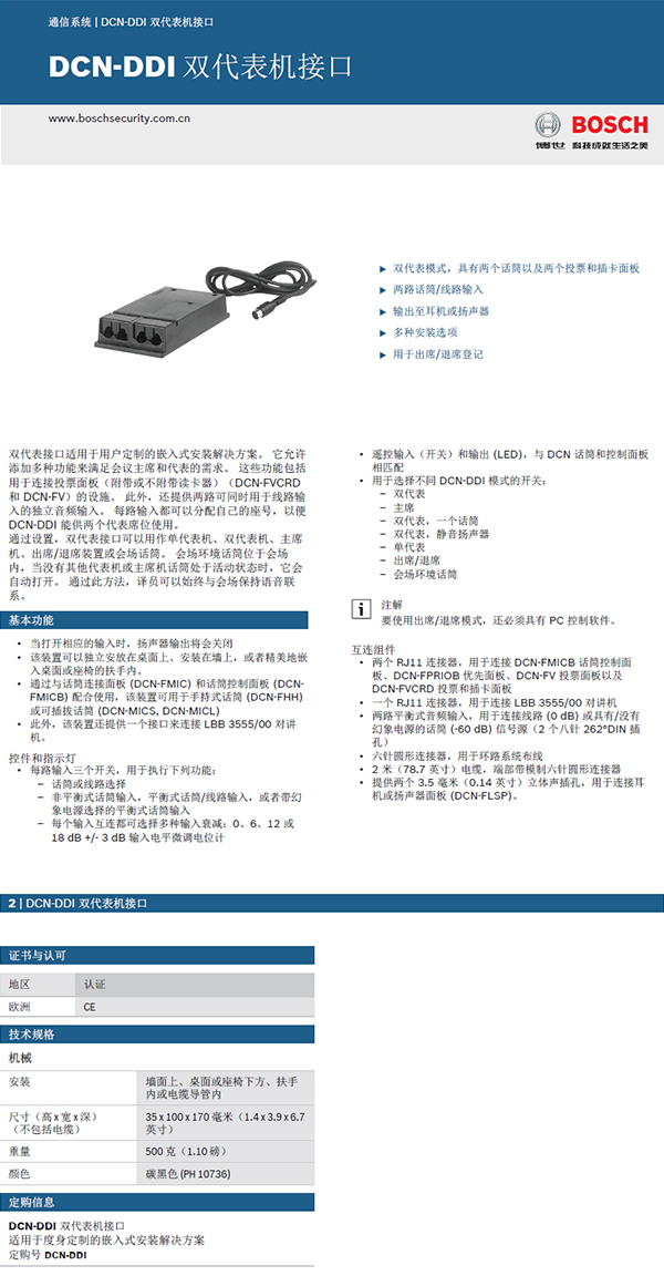博世DCN-DDI双代表机接口器(NG)