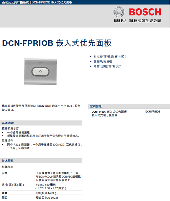 博世DCN-FPRIOB-CN优先控制面板