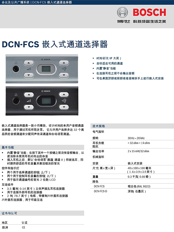 博世DCN-FCS-DCN通道选择器