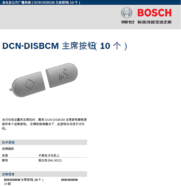 博世DCN-DISBCM装饰配件