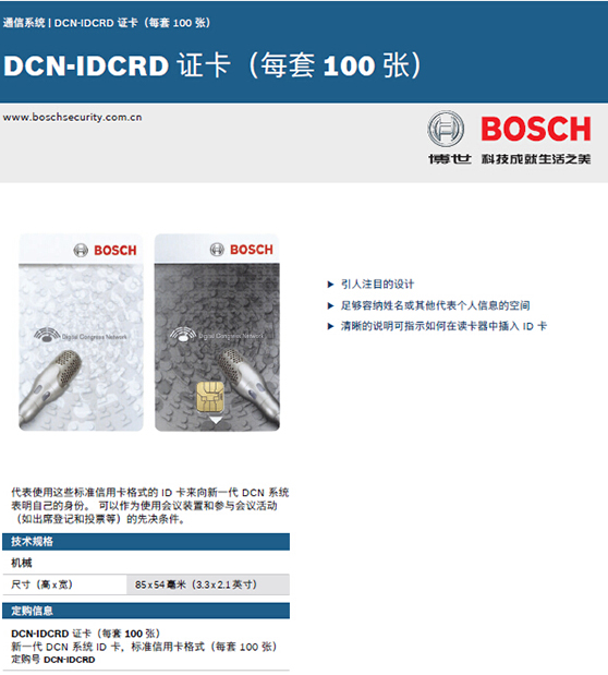 博世DCN-IDCRD身份认证卡(100张)