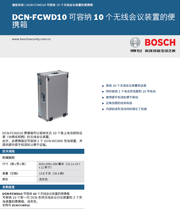 博世DCN-FCWD10储存箱