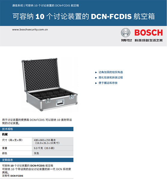 博世DCN-FCDIS储存箱(10个讨论机)