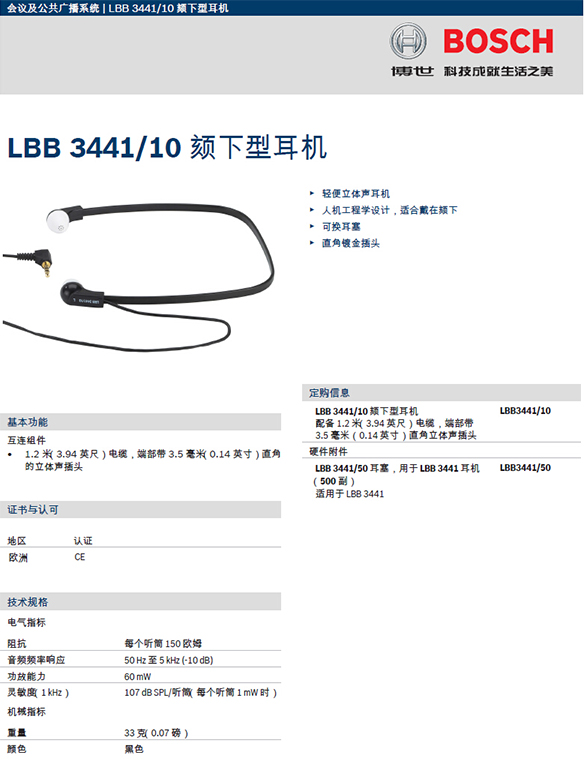 博世LBB3441/10听诊式耳机