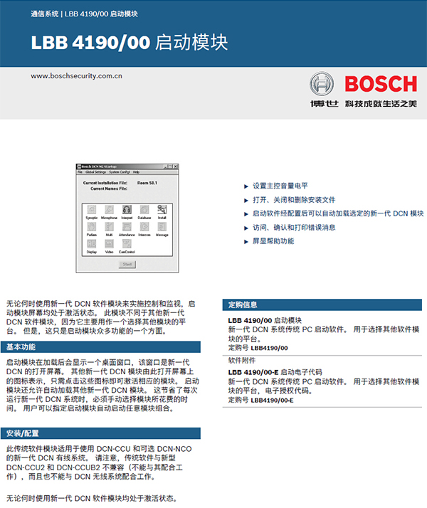 博世LBB4190/00DCN下一代启动软件
