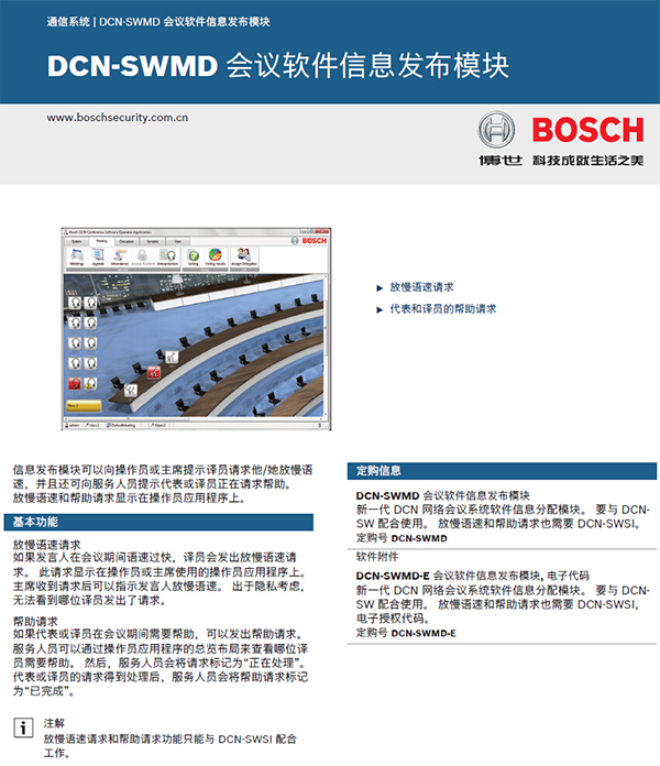 博世DCN-SWMD会议软件-资料分配模块
