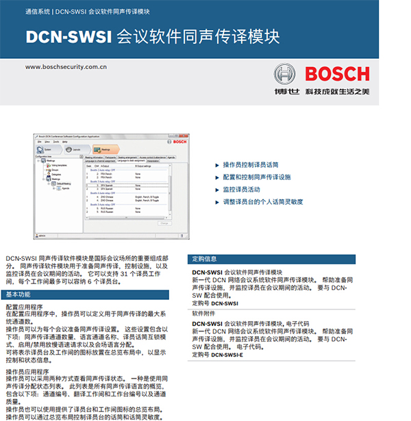 博世DCN-SWSI会议软件-同声传译模块
