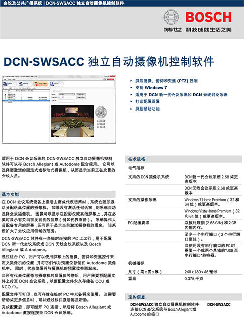 博世DCN-SWSACC会议软件-摄像机控制软件